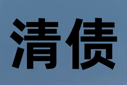 梅州收账公司